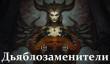 Чем заполнить пустоту перед выходом Diablo 4? Игры и моды, в которых приятно потрошить монстров
